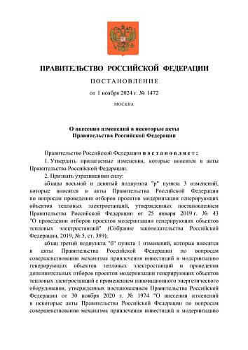 Постановление Правительства Российской Федерации от 01.11.2024 № 1472 "О внесении изменений в некоторые акты Правительства Российской Федерации"